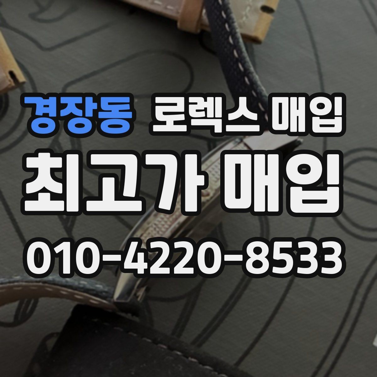 경장동 로렉스 매입 거래 중 사기 예방을 위한 안전 수칙