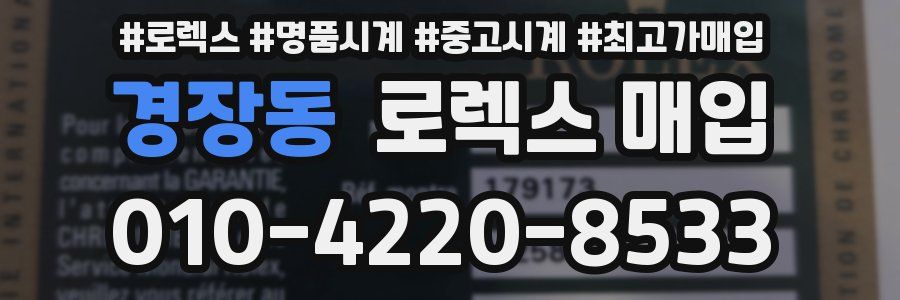 경장동 로렉스 매입