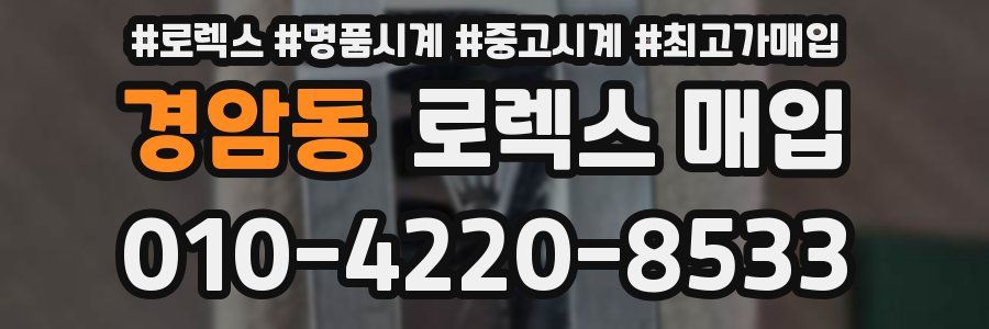 경암동 로렉스 매입