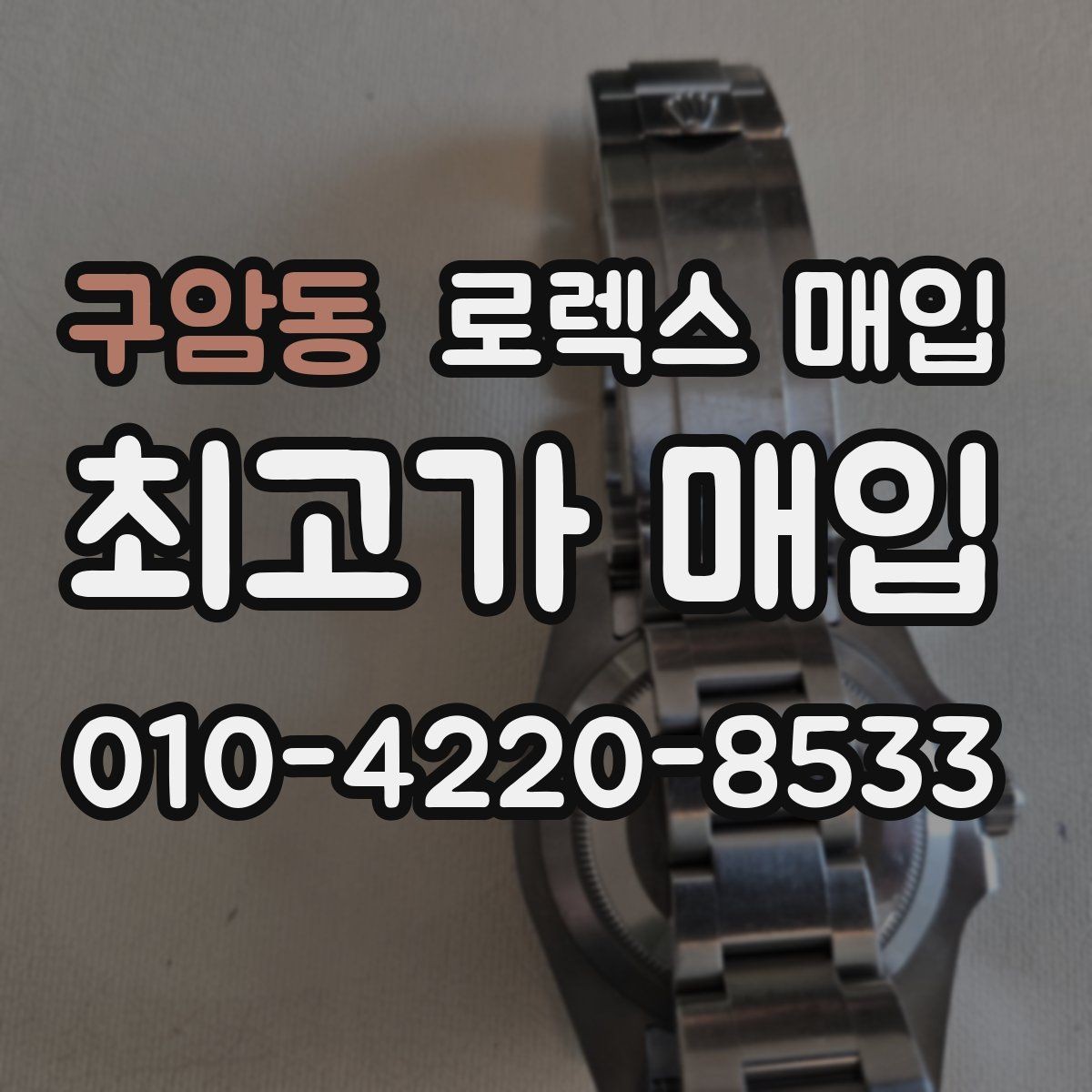 구암동 로렉스 매입 오래된 시계도 시세가 나오는 이유
