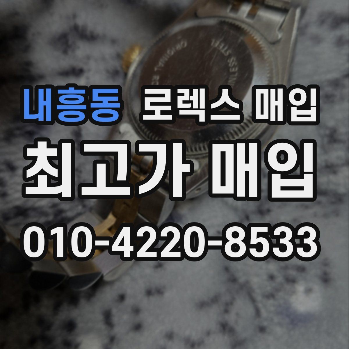 내흥동 로렉스 매입 미세 찍힘이 많은 제품의 협의 요령