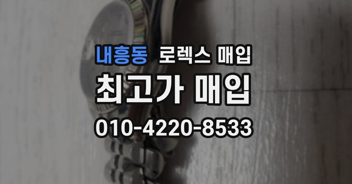 내흥동 로렉스 매입