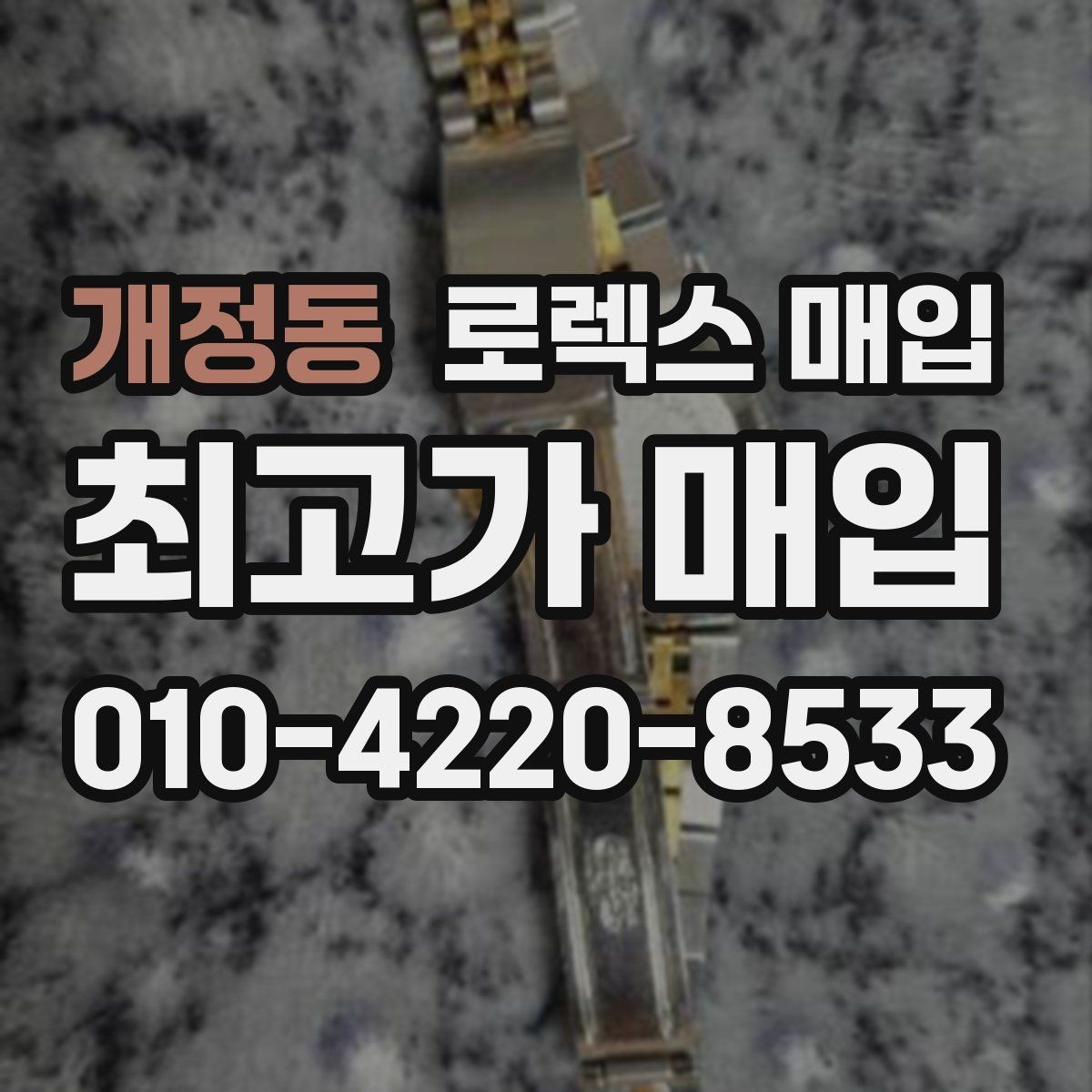 개정동 로렉스 매입 방문 매입이 유리한 경우 정리