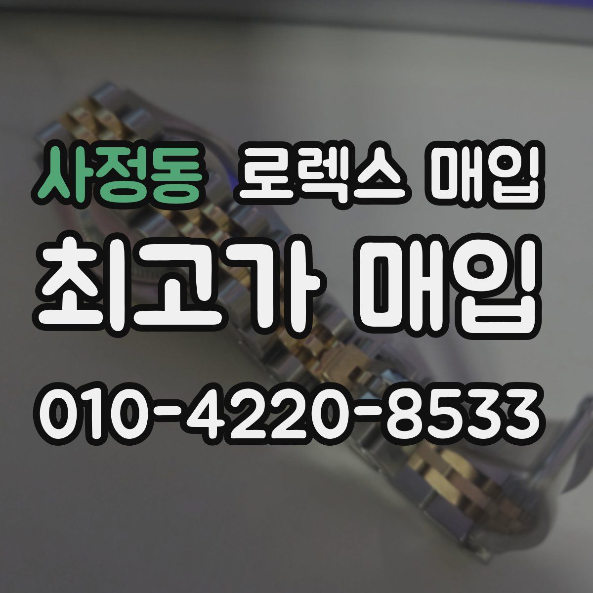 사정동 로렉스 매입