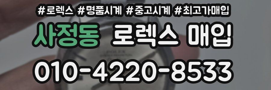 사정동 로렉스 매입