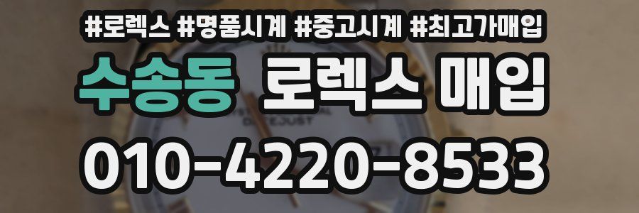 수송동 로렉스 매입