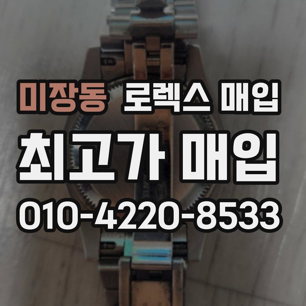 미장동 로렉스 매입 방수 성능은 견적에 영향이 있을까