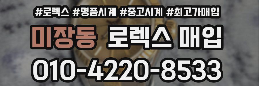 미장동 로렉스 매입