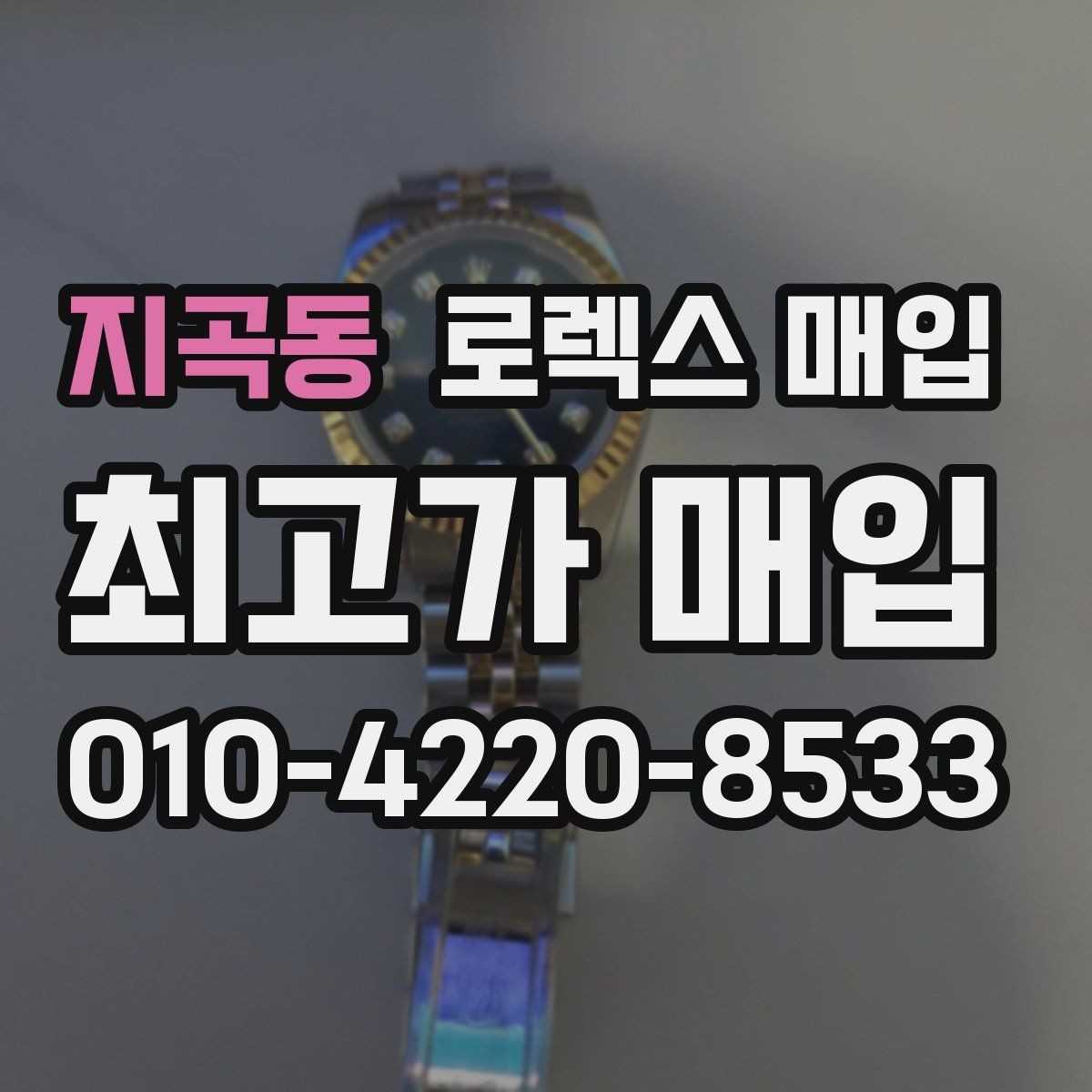 지곡동 로렉스 매입 데이저스트 다이얼 옵션이 중요한 이유