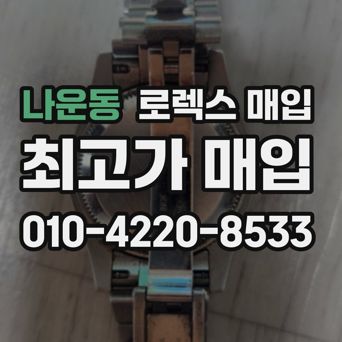 나운동 로렉스 매입 사제 부품 의심될 때 확인 순서