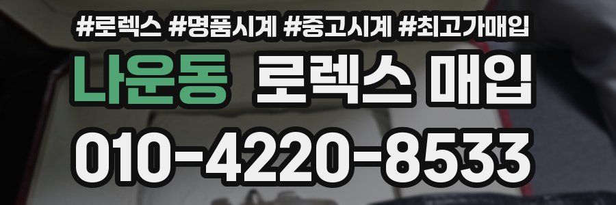 나운동 로렉스 매입