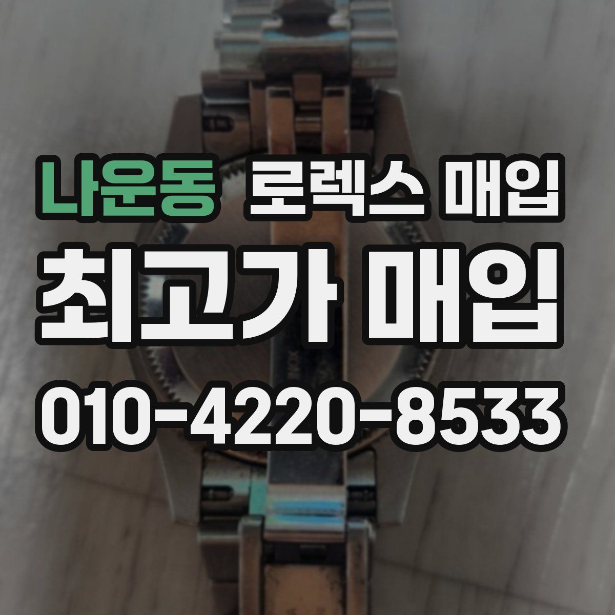 나운동 로렉스 매입