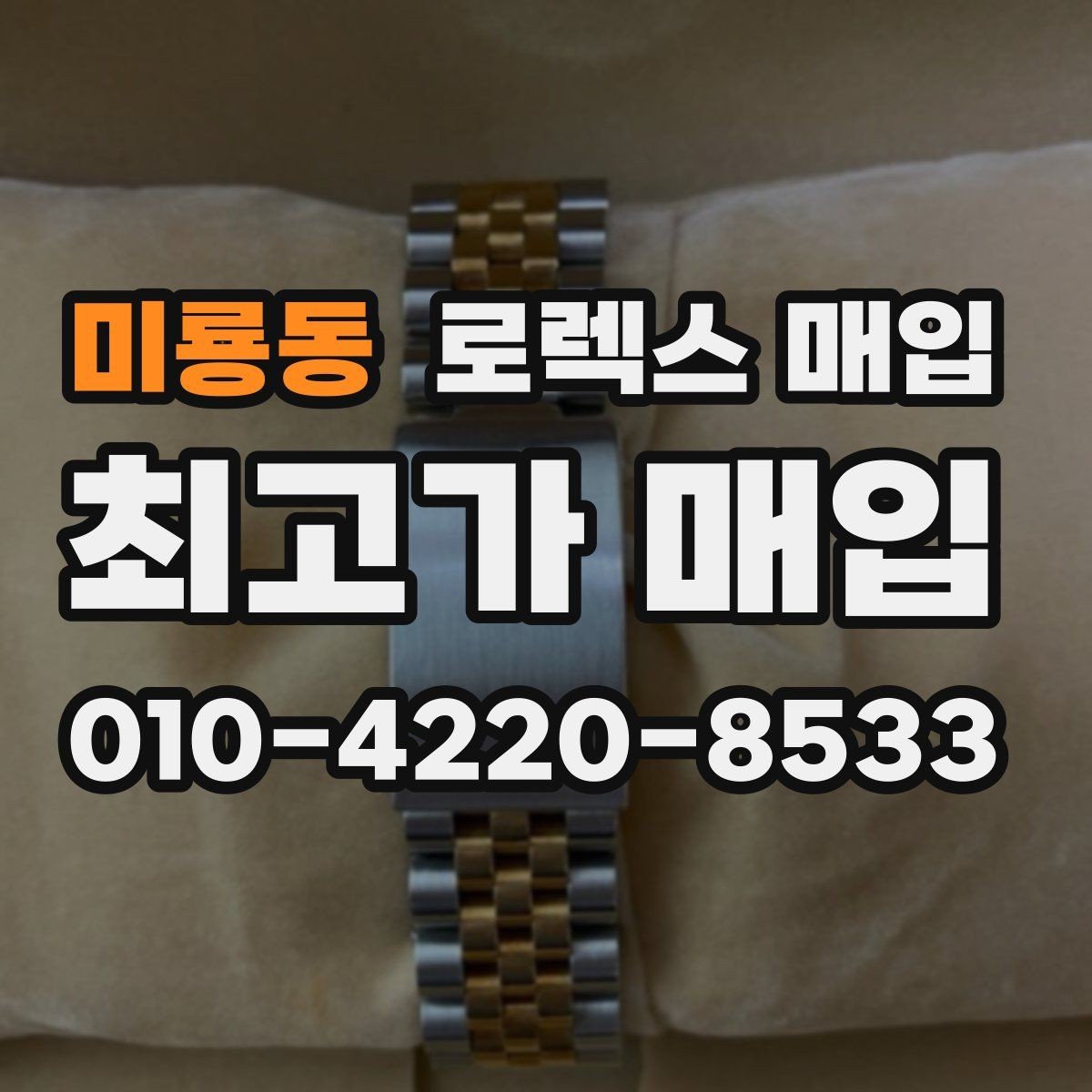 미룡동 로렉스 매입 가죽 스트랩 교체 제품은 어떻게 볼까