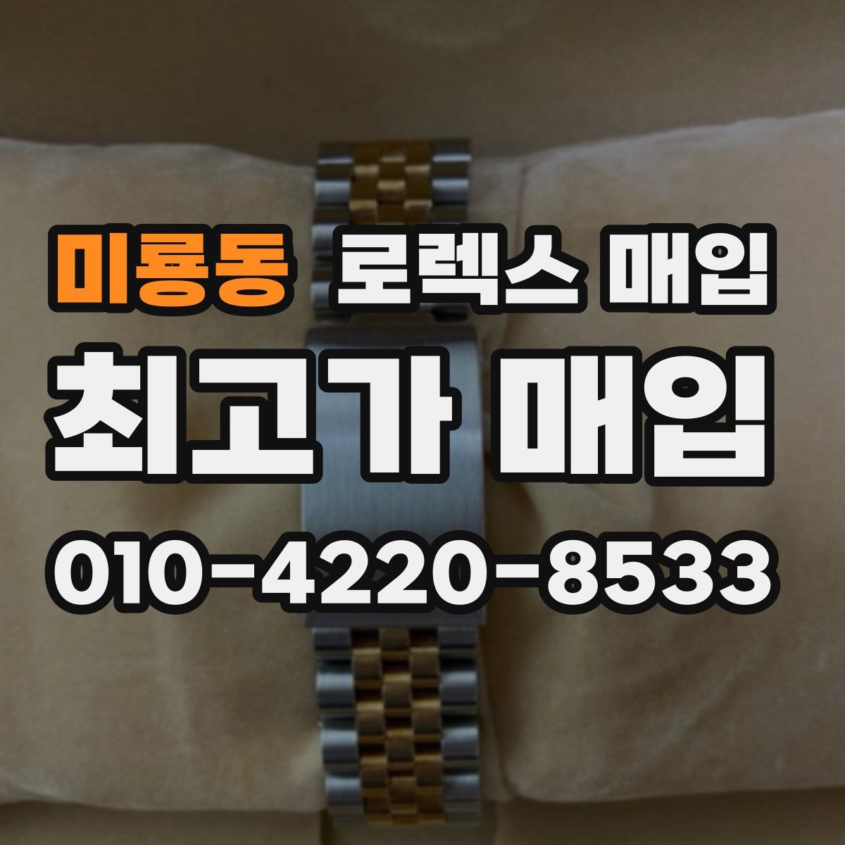 미룡동 로렉스 매입