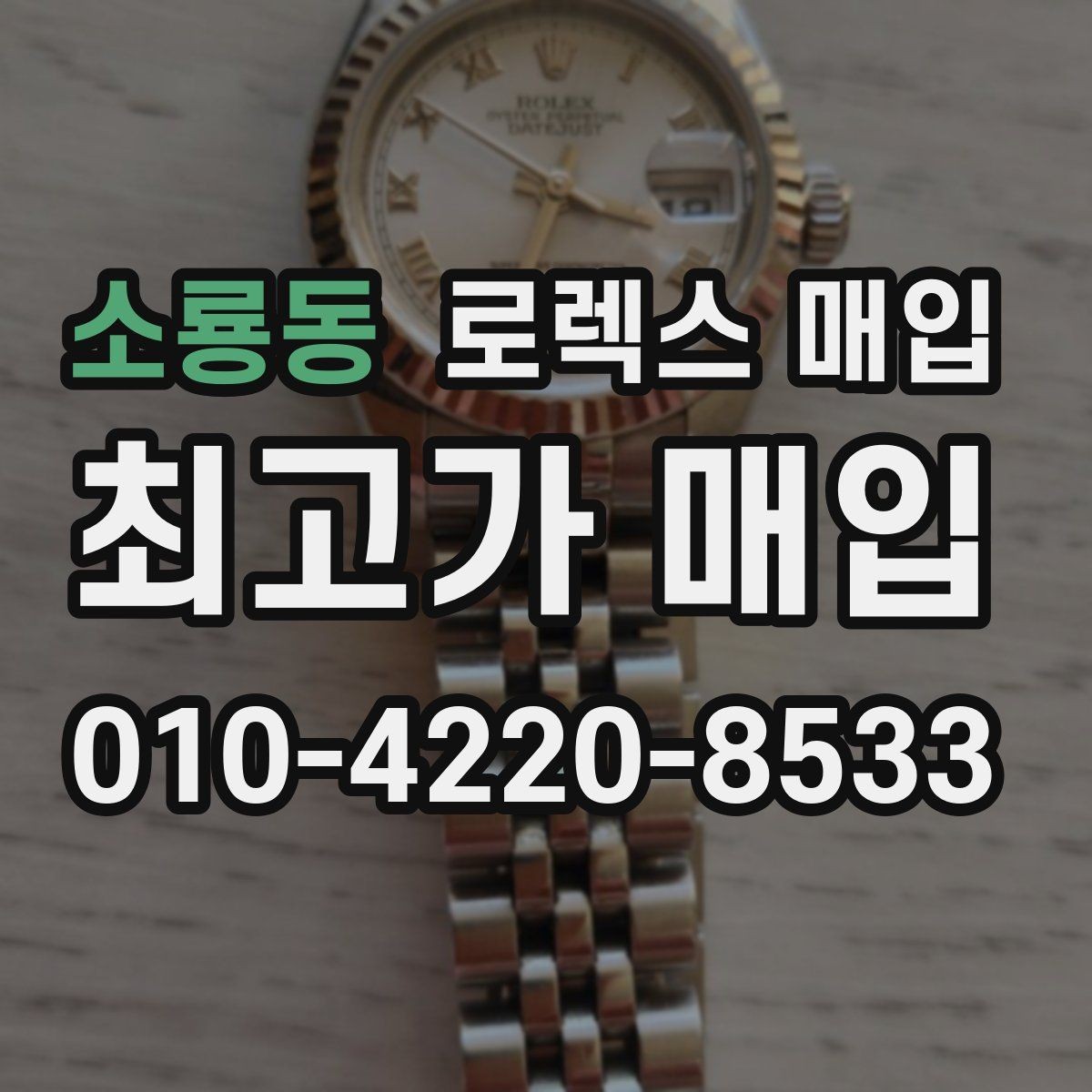 소룡동 로렉스 매입 레퍼런스 번호 확인 방법
