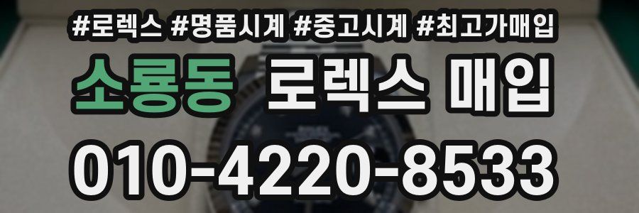소룡동 로렉스 매입