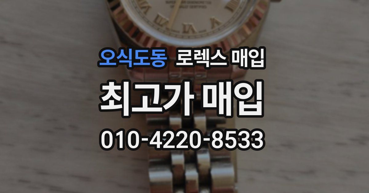 오식도동 로렉스 매입