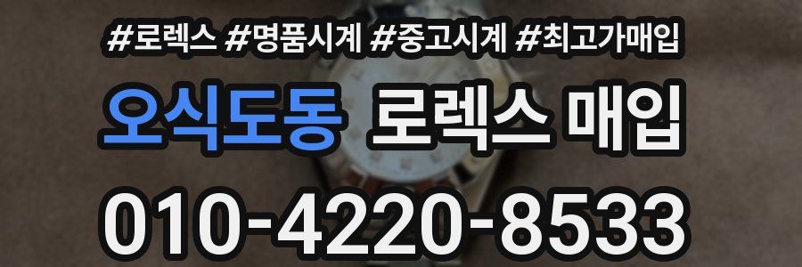 오식도동 로렉스 매입