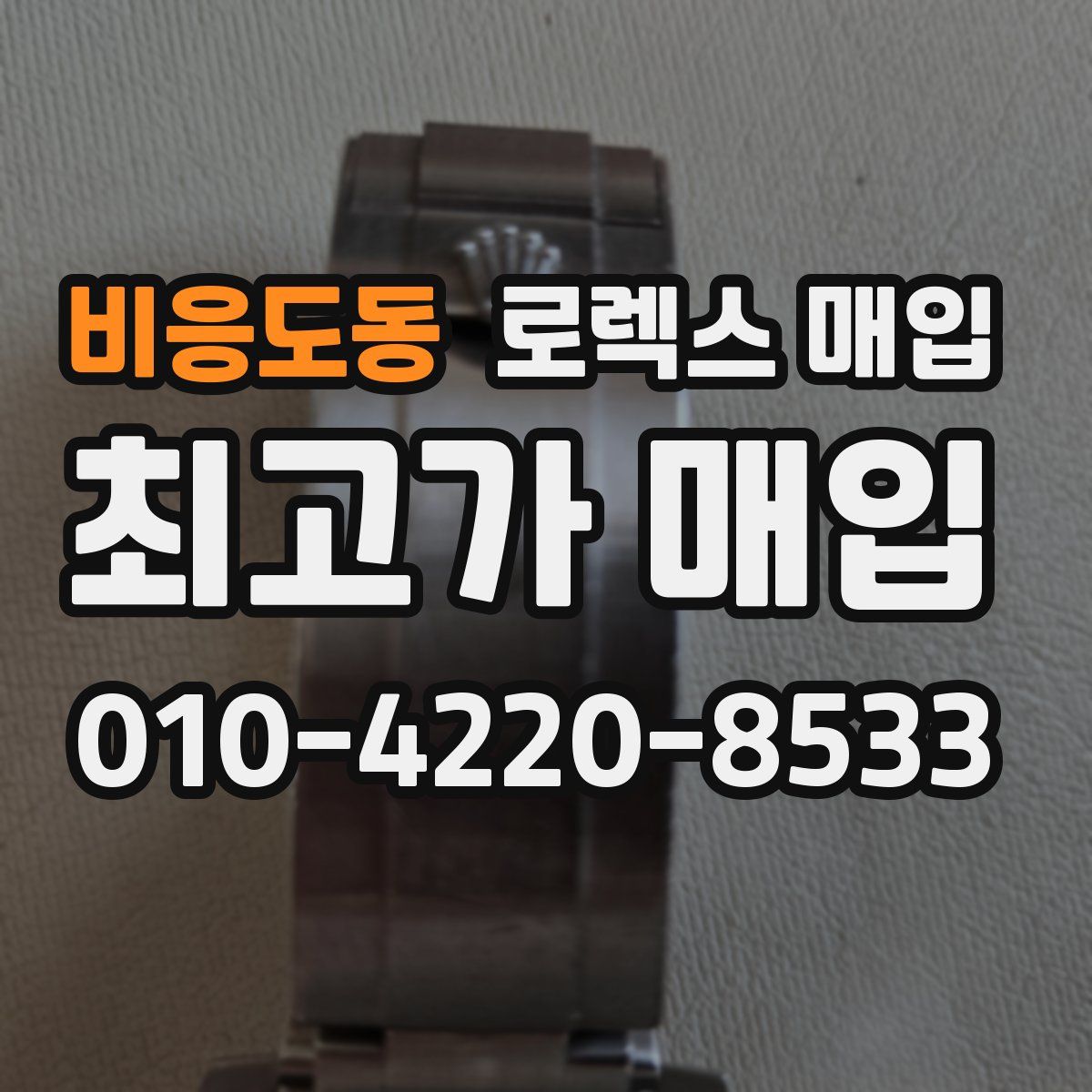 비응도동 로렉스 매입