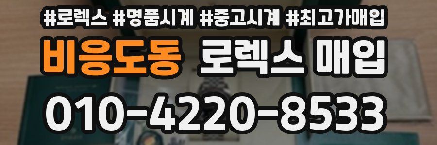 비응도동 로렉스 매입