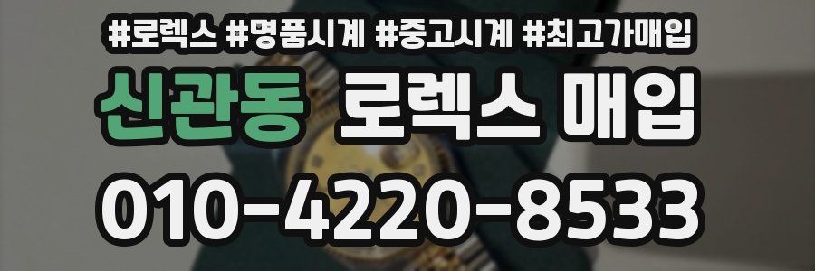 신관동 로렉스 매입