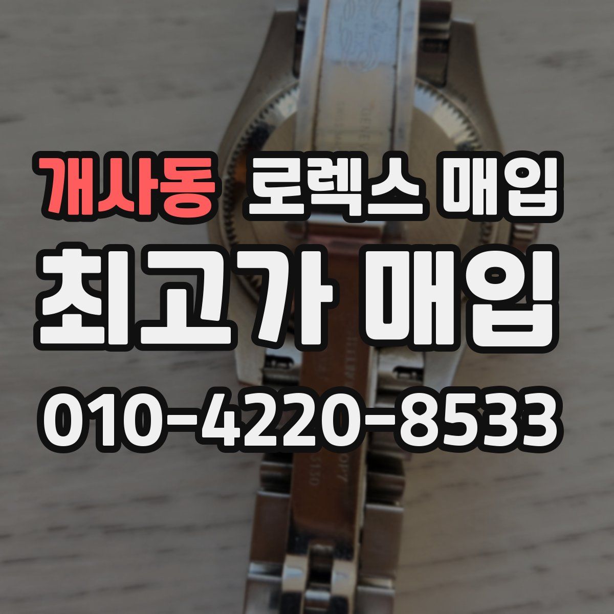 개사동 로렉스 매입