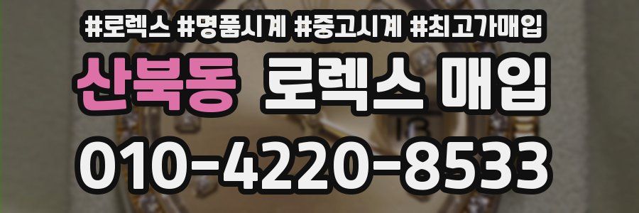 산북동 로렉스 매입