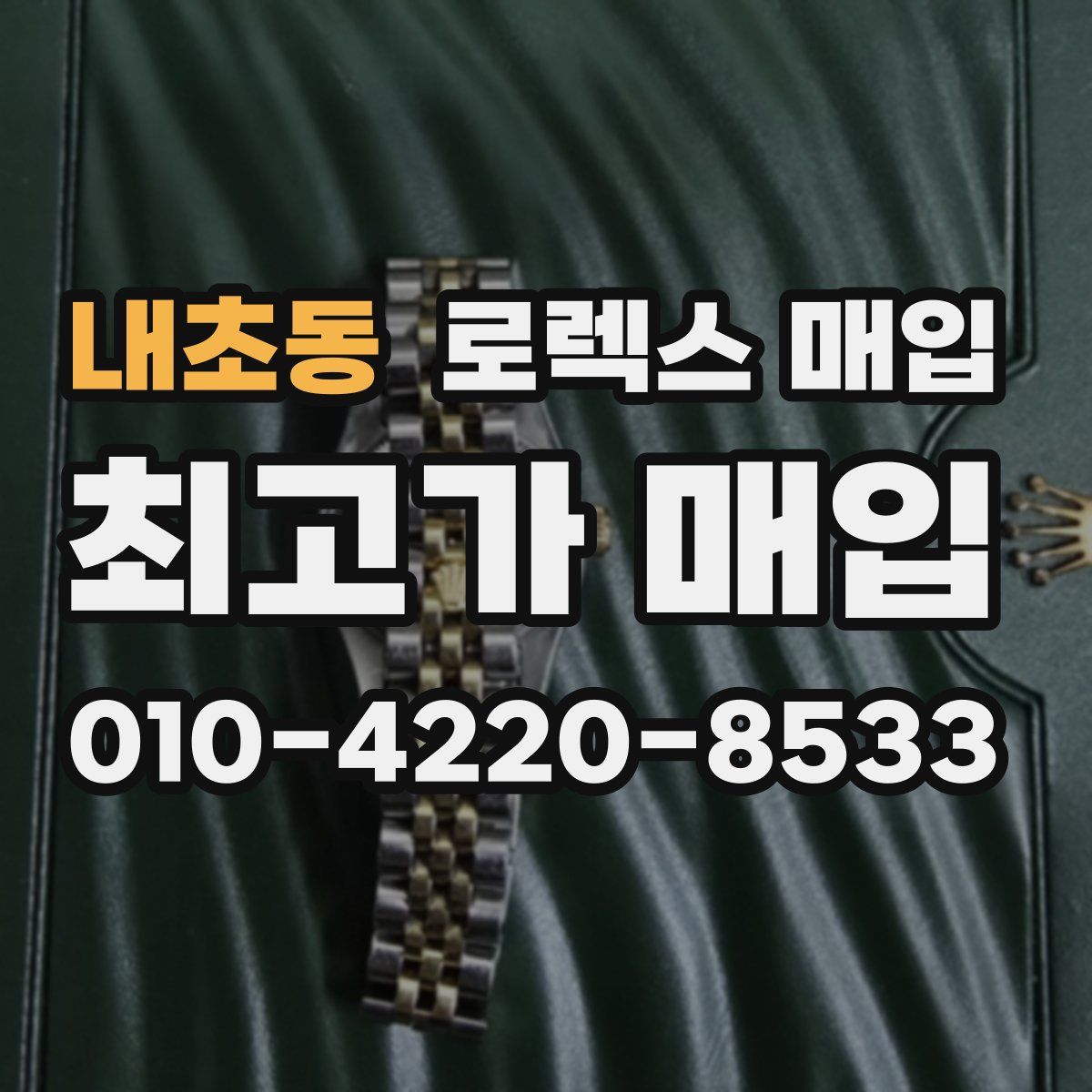 내초동 로렉스 매입