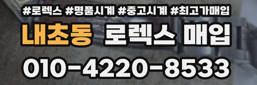 내초동 로렉스 매입