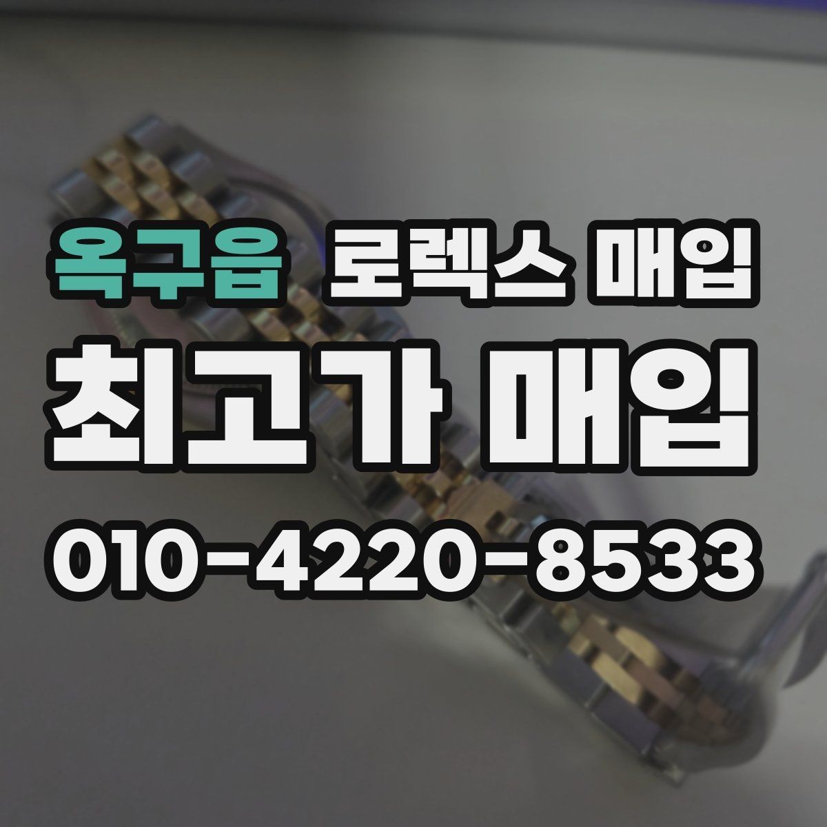 옥구읍 로렉스 매입 정확한 견적을 위한 사진 촬영 팁