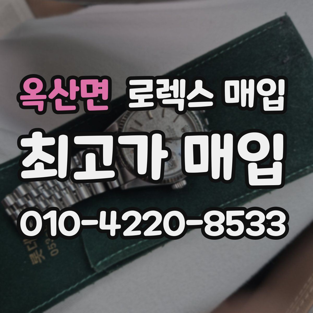 옥산면 로렉스 매입