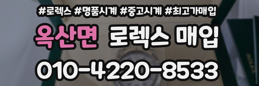 옥산면 로렉스 매입