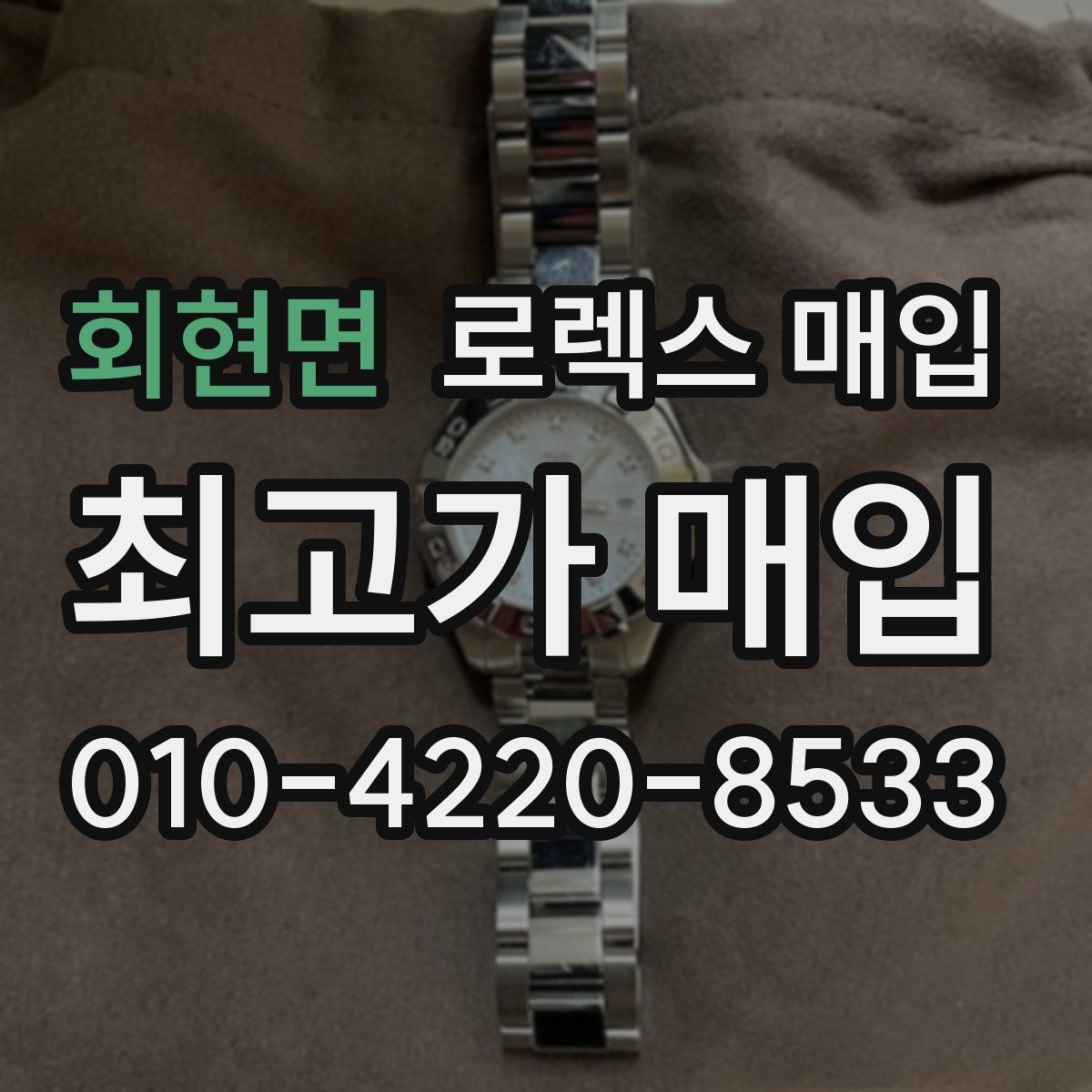 회현면 로렉스 매입 화이트골드와 옐로골드 차이