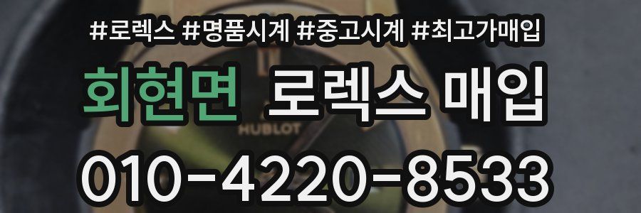 회현면 로렉스 매입