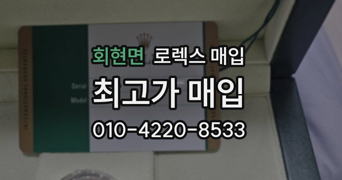 회현면 로렉스 매입
