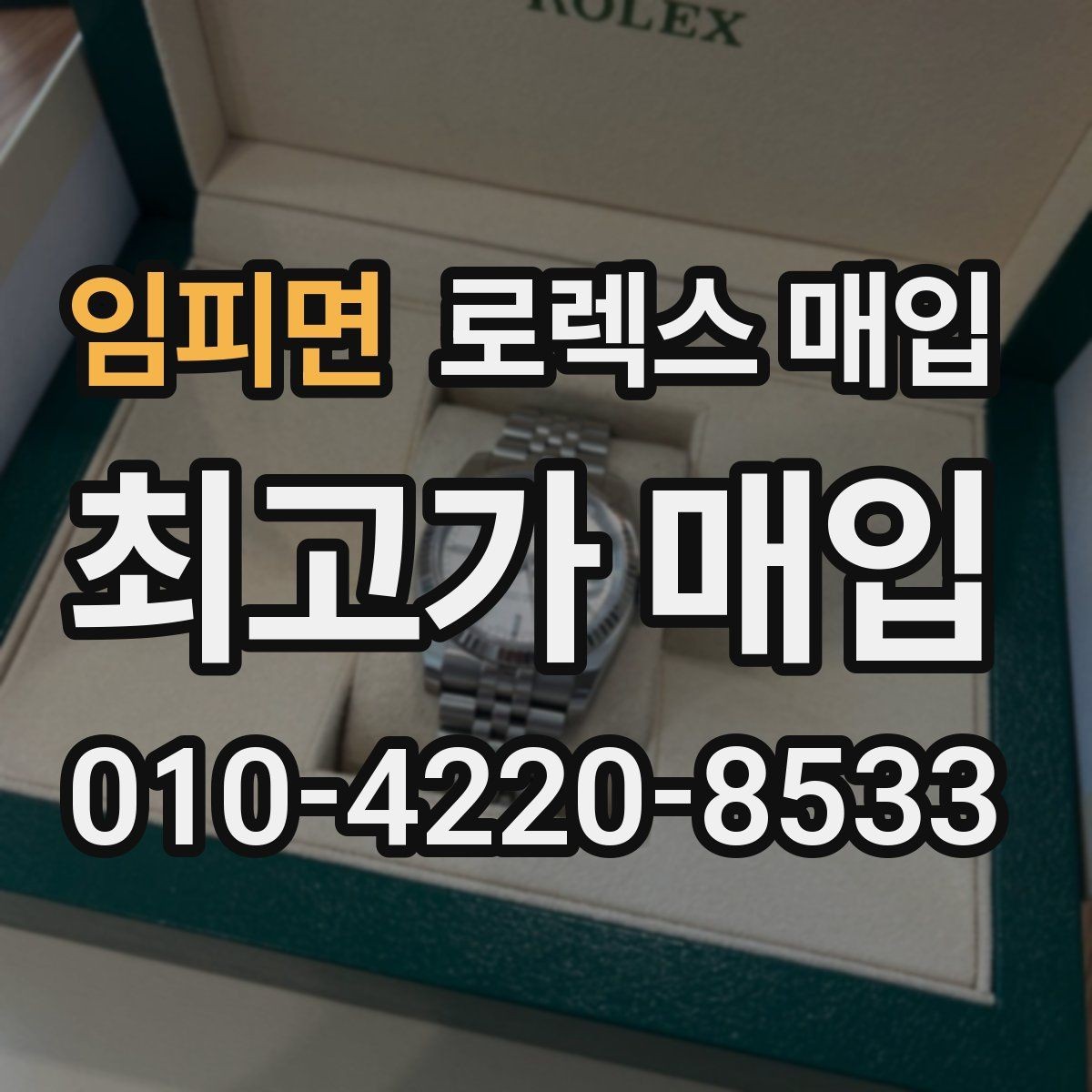 임피면 로렉스 매입 거래 전에 피해야 할 위험한 행동