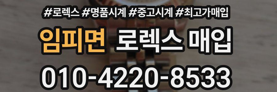 임피면 로렉스 매입