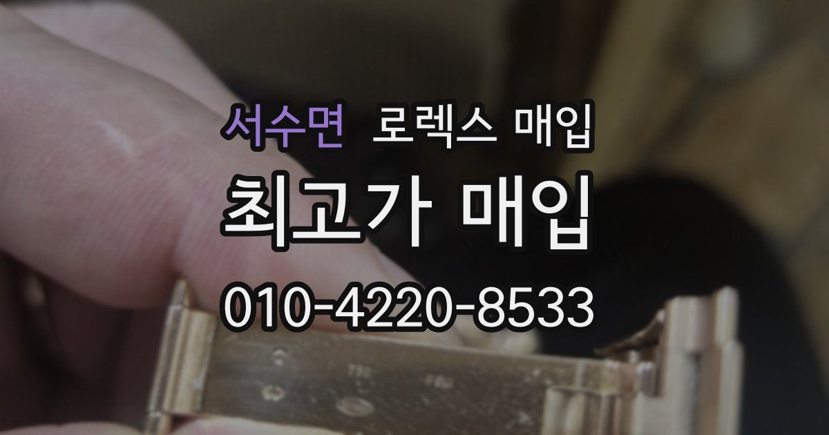 서수면 로렉스 매입