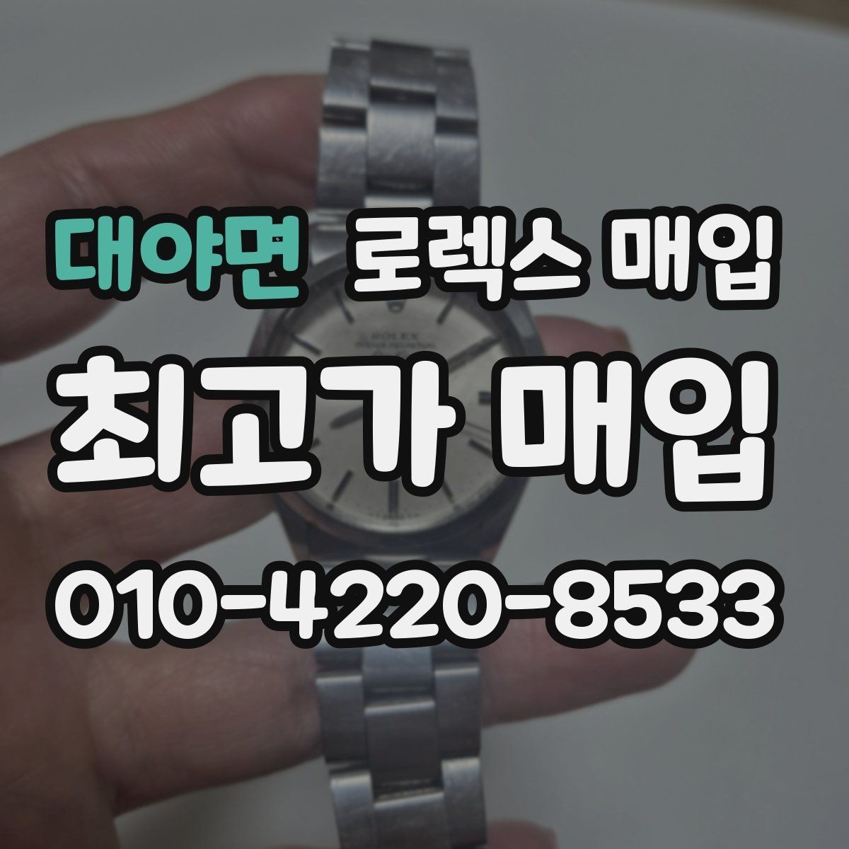 대야면 로렉스 매입 보증서 날짜가 견적에 주는 영향