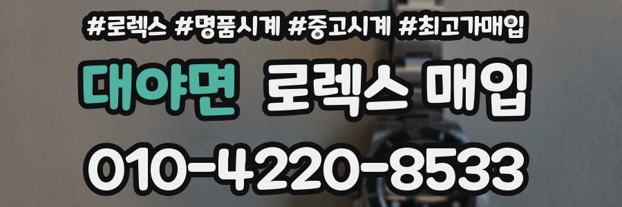 대야면 로렉스 매입