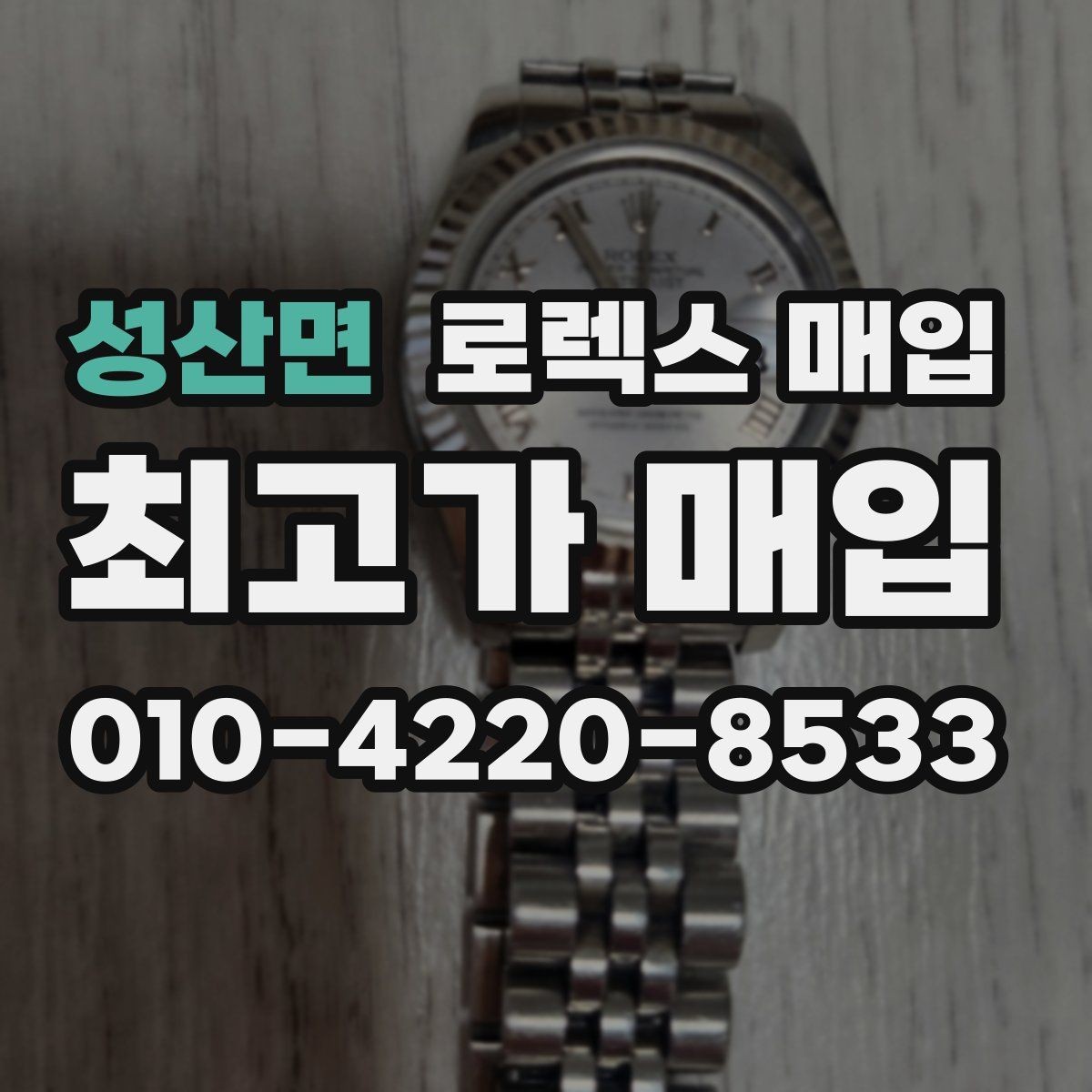 성산면 로렉스 매입 박스 없이도 매입가가 나오는 경우