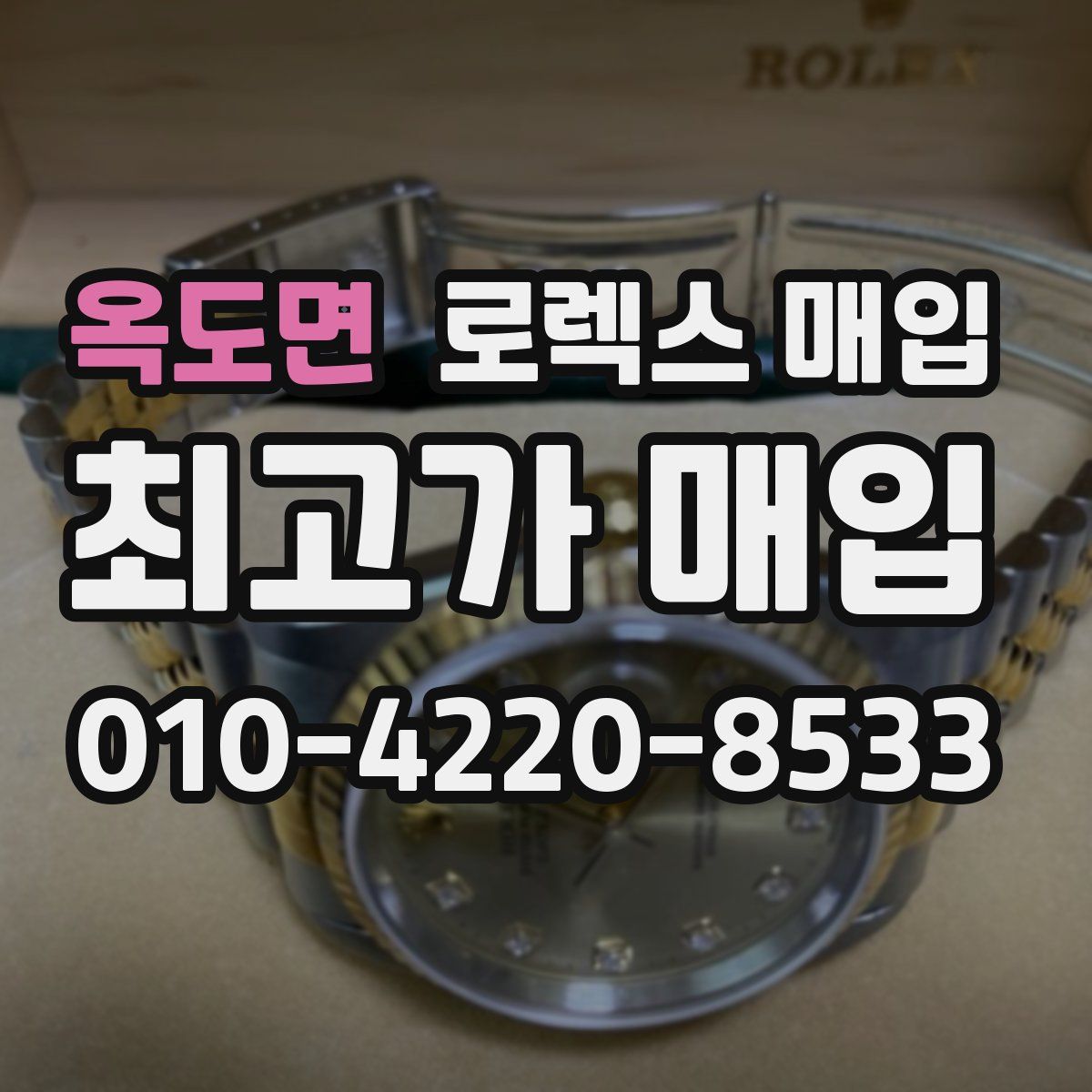 옥도면 로렉스 매입