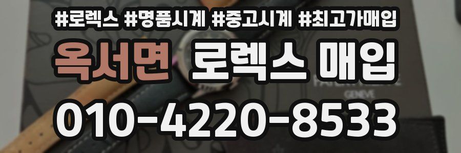 옥서면 로렉스 매입