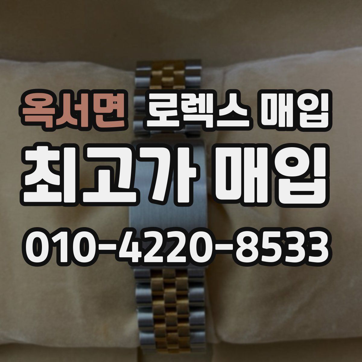 옥서면 로렉스 매입