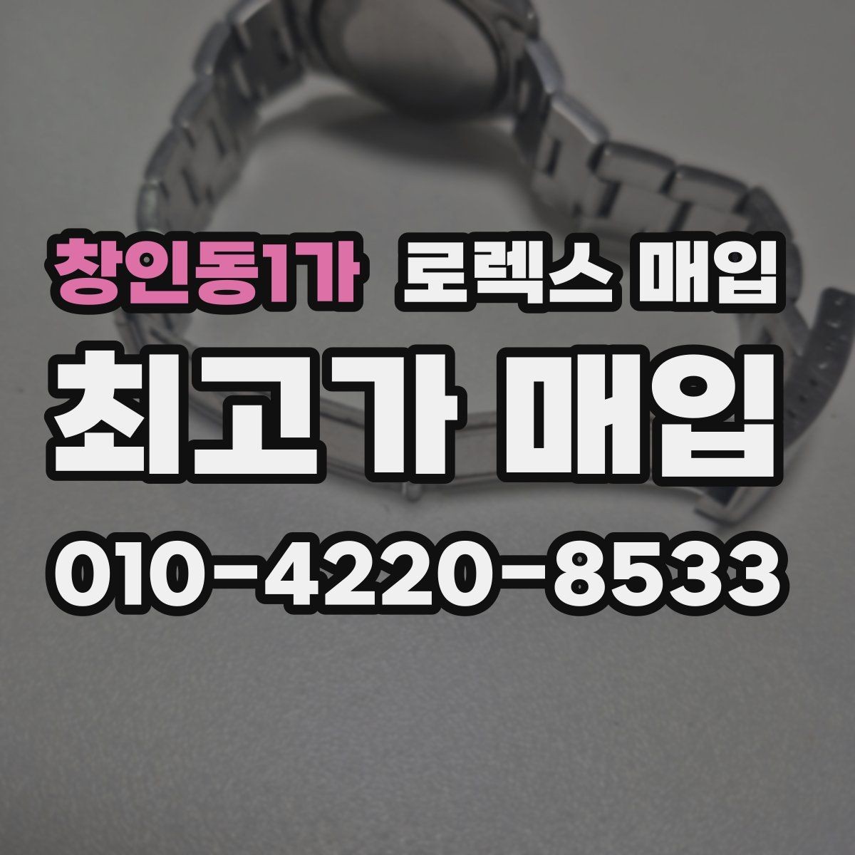 창인동1가 로렉스 매입 방수 점검은 견적에 영향이 있을까