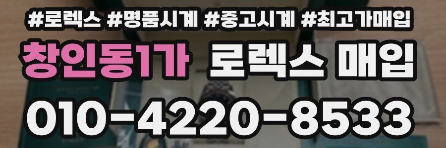 창인동1가 로렉스 매입
