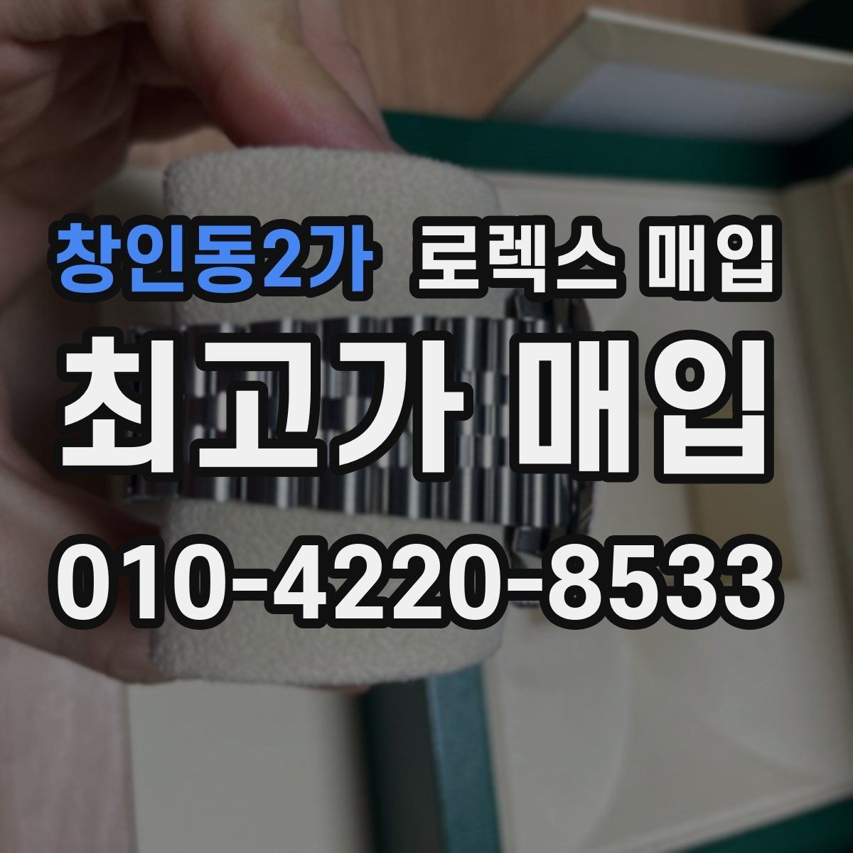창인동2가 로렉스 매입 급하게 팔아야 할 때도 안전이 먼저입니다