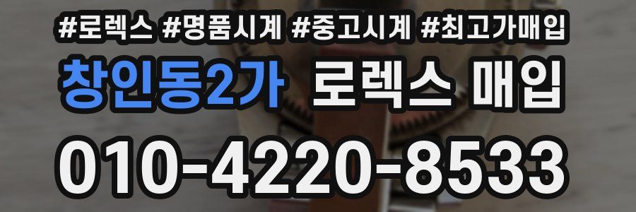 창인동2가 로렉스 매입