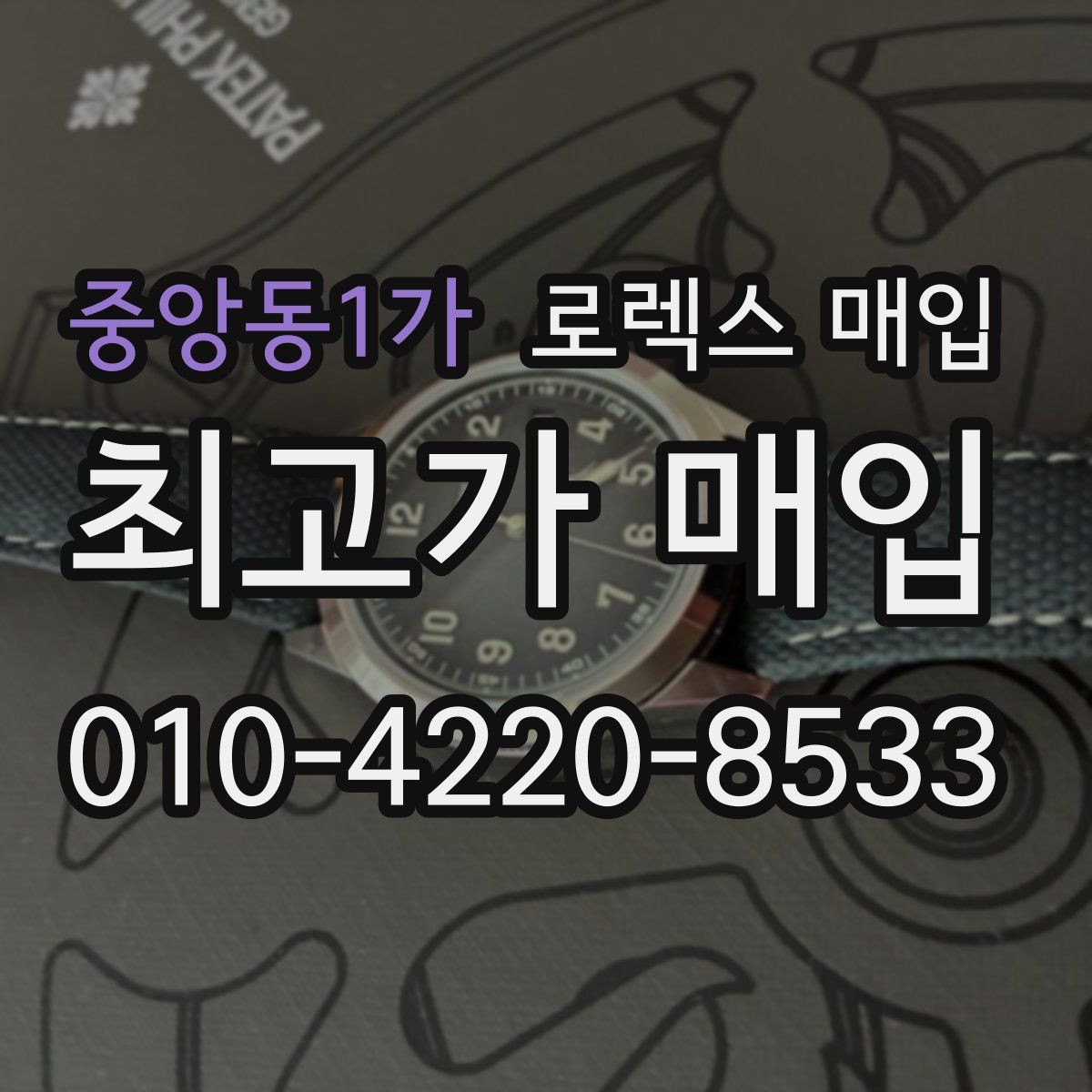 중앙동1가 로렉스 매입