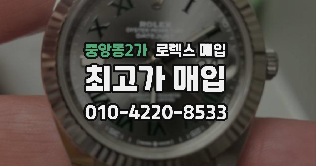 중앙동2가 로렉스 매입